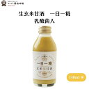 ヤマト 生玄米甘酒 一日一糀・乳酸菌入 140ml クエン酸を作る麹菌の力を借りて糀職人の技術と甘酒博士が作り上げた酵素活性のある活酵素ドリンク