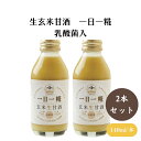 ヤマト 生玄米甘酒 一日一糀・乳酸菌入 140ml x2個 クエン酸を作る麹菌の力を借りて糀職人の技術と甘酒博士が作り上げた酵素活性のある活酵素ドリンク
