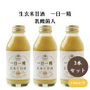 ヤマト 生玄米甘酒 一日一糀・乳酸菌入 140ml x3個 クエン酸を作る麹菌の力を借りて糀職人の技術と甘酒博士が作り上げた酵素活性のある活酵素ドリンク