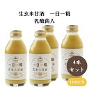 ヤマト 生玄米甘酒 一日一糀・乳酸菌入 140ml x4個 クエン酸を作る麹菌の力を借りて糀職人の技術と甘酒博士が作り上げた酵素活性のある活酵素ドリンク