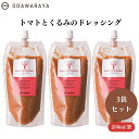 【7/19~25限定最大400offクーポン】 トマトとくるみのドレッシング250ml x3袋 国産トマト フレッシュ コク サラダ