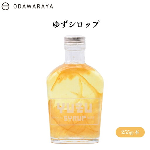 【5/18限定全商品ポイント5倍!】ゆずシロップ 255g 高知県産 贅沢 炭酸水 お湯 冷温両用 万能シロップ 【5/18限定全商品ポイント5倍!】ゆずシロップ 255g 高知県産 贅沢 炭酸水 お湯 冷温両用 万能シロップ