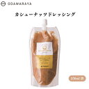 【7/19~25限定最大400offクーポン】 カシューナッツドレッシング240ml 生カシューナッツ ミルキー マイルド サラダ