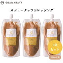 【7/19~25限定最大400offクーポン】 カシューナッツドレッシング240ml x3袋 生カシューナッツ ミルキー マイルド サラダ