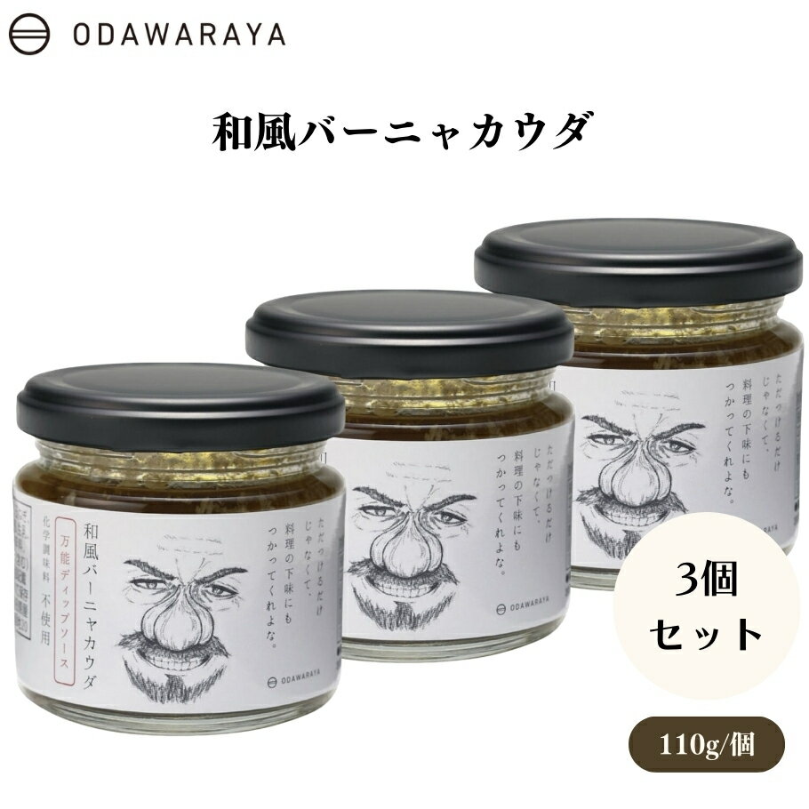 和風バーニャカウダ 110g x3個 しらす 塩麹 野菜ディップ 下味