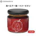 【7/19~25限定最大400offクーポン】 食べるラー油・スコーピオン 110g スコーピオン 激辛 晩酌 辛党向け