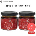 【7/19~25限定最大400offクーポン】 食べるラー油・スコーピオン 110g x2個 スコーピオン 激辛 晩酌 辛党向け