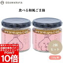 【エントリーでポイント10倍&クーポン最大400円OFF】食べる和風ごま油 110g x2個 ごま風味 パスタ チャーハン 万能調味料【楽天スーパーSALE】