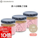 【エントリーでポイント10倍&クーポン最大400円OFF】食べる和風ごま油 110g x3個 ごま風味 パスタ チャーハン 万能調味料【楽天スーパーSALE】