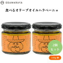 【本日限定全商品ポイント5倍!】ODAWARAYA 食べるオリーブオイルハラペーニョ 110g x2本 食べるオリーブオイルハラペーニョ:アニマルフリー 旨辛風味 青唐辛子ペースト ピラフ・パンに
