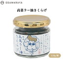 【7/19~25限定最大400offクーポン】 ODAWARAYA 高菜ラー油きくらげ 110g 高菜ラー油きくらげ:ほど良い辛さ 国産きくらげ 佃煮 おつまみ ご飯のお供