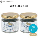 【7/19~25限定最大400offクーポン】 ODAWARAYA 高菜ラー油きくらげ 110g x2本 高菜ラー油きくらげ:ほど良い辛さ 国産きくらげ 佃煮 おつまみ ご飯のお供