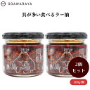 【7/19~25限定最大400offクーポン】 ODAWARAYA 具が多い食べるラー油 110g x2本 具が多い食べるラー油:大人気商品 ザクザク食感 具だくさん 万能調味料