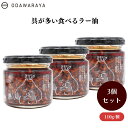 【7/19~25限定最大400offクーポン】 ODAWARAYA 具が多い食べるラー油 110g x3本 具が多い食べるラー油:大人気商品 ザクザク食感 具だくさん 万能調味料