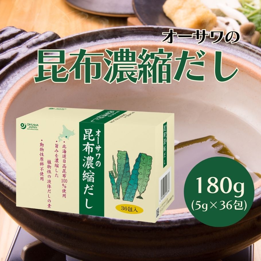 【6/4〜10限定最大600offクーポン】 オーサワ 昆布濃縮だし 5g×36包 徳用 ヴィーガン 昆布だし 調味料 日高昆布 個包装