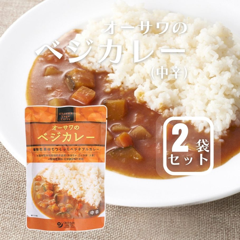 楽天IRODORI（旧 彩食健美）【6/22〜26限定最大400offクーポン】オーサワのベジカレー（中辛） 210g 2袋 ヴィーガン ベジタブルカレー レトルトカレー 1袋1人前
