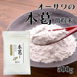 ＼お徳用！／ オーサワ 本葛粉 微粉末 500g 粉末 葛粉 でん粉 国産 本葛100% 葛湯 薬膳