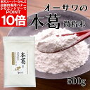 【エントリーでポイント10倍&クーポン最大400円OFF】\お徳用!/ オーサワ 本葛粉 微粉末 500g 粉末 葛粉 でん粉 国産 本葛100% 葛湯 薬膳【...