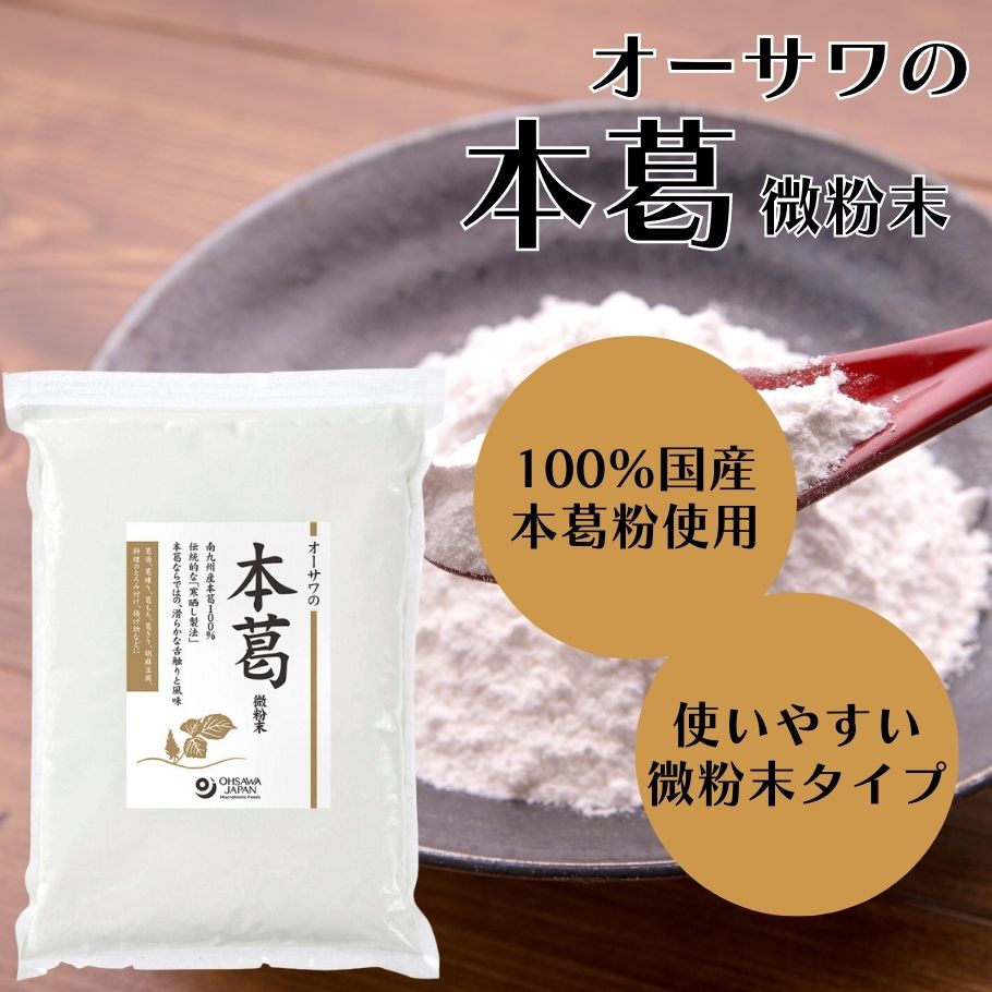 【4/14〜17限定最大600offクーポン】オーサワの本葛 微粉末 1kg お徳用 粉末 葛粉 でん粉 国産 本葛100% 葛湯 薬膳