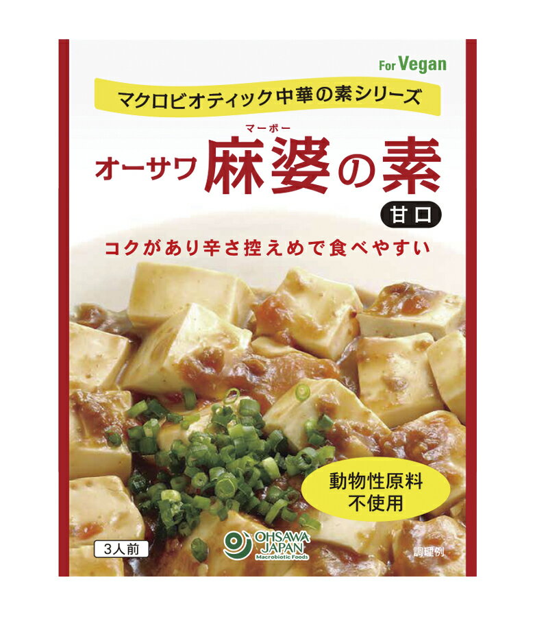 【20日20時から最大300円OFFクーポン】オーサワ麻婆の素(甘口) 180g ヴィーガン 麻婆豆腐の素 レトルト..