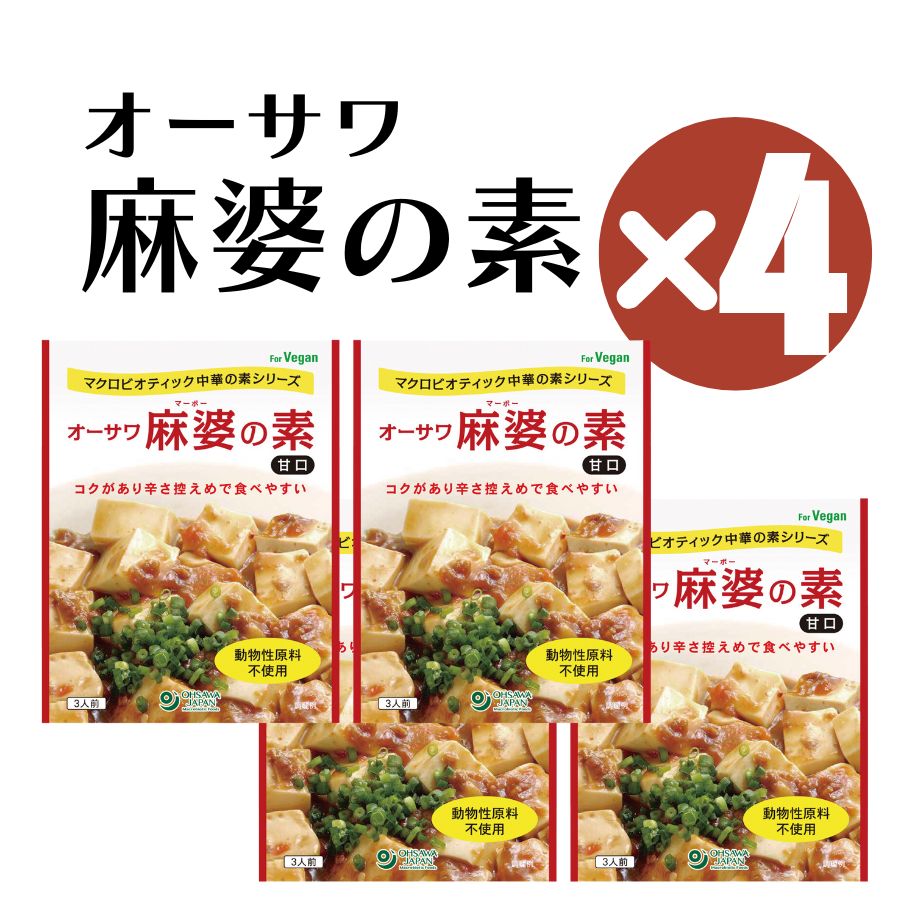 【5/23〜26限定最大600offクーポン】 オーサワ 麻婆の素 甘口 180g 4箱 ヴィーガン 麻婆豆腐の素 レトルト 大豆ミート 1箱3人前