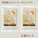 全粒粉入り パンケーキミックス 400g 2袋セット オーサワジャパン 砂糖 卵 乳製品不使用 パンケーキ 全粒粉 ホットケーキミックス ホットケーキ