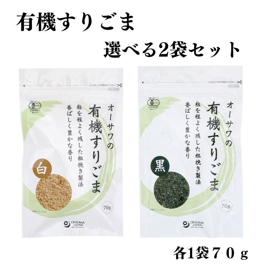 ＼選べる2袋セット／ オーサワ 有機すりごま 70g 有機 すりごま 無添加 黒ごま 黒すりごま 白ごま 白すりごま