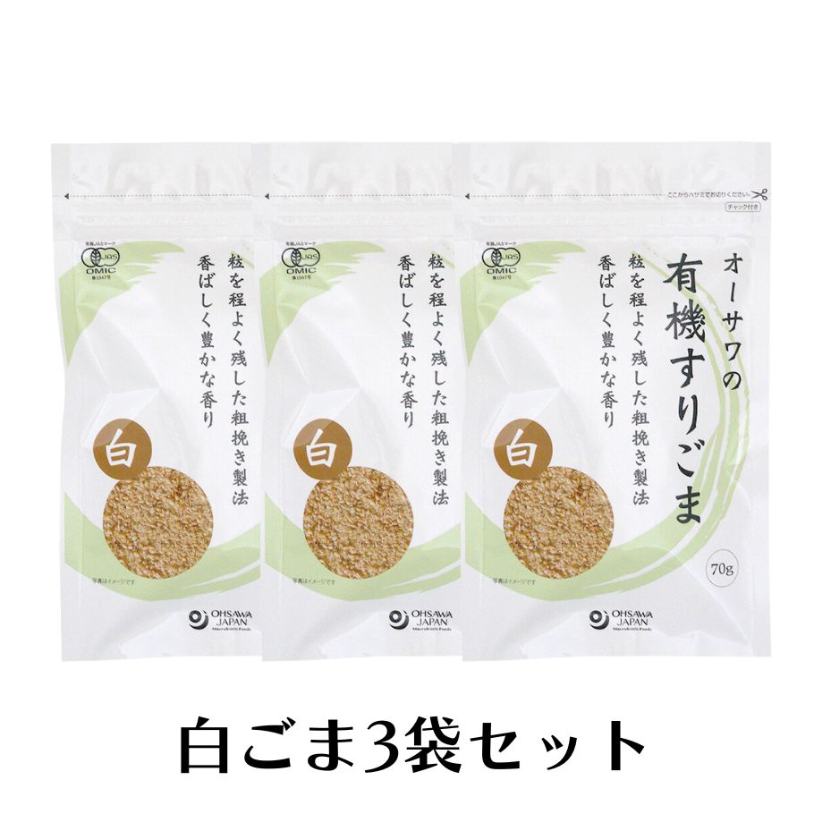 オーサワ 有機すりごま 白 70g 3袋 有機すりごま 無添加 白ごま 白すりごま