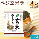 ベジ玄米ラーメン しょうゆ 10袋セット 無添加 植物性原料 醤油 無かんすい ノンフライ乾麺 ヘルシーラーメン ラーメン 砂糖不使用 動物性原料不使用 化学調味料不使用 国産小麦粉 オーサワ