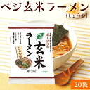 ベジ玄米ラーメン しょうゆ 20袋セット 無添加 植物性原料 醤油 無かんすい ノンフライ乾麺 ヘルシーラーメン ラーメン 砂糖不使用 動物性原料不使用 化学調味料不使用 国産小麦粉 オーサワ