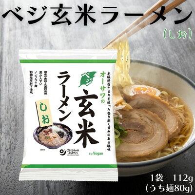 彩食健美 【12/4(日)20時からのセール対象商品 訳あり20%OFF! 賞味期限1/2】ベジ玄米ラーメン しお 1袋 無添加 植物性原料 塩 無かんすい ノンフライ乾麺 ヘルシーラーメン ラーメン 砂糖不使用 動物性原料不使用 化学調味料不使用 国産小麦粉 オーサワ