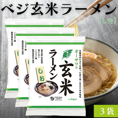 彩食健美 【12/4(日)20時からのセール対象商品 訳あり20%OFF! 賞味期限1/2】ベジ玄米ラーメン しお 3袋セット 無添加 植物性原料 塩 無かんすい ノンフライ乾麺 ヘルシーラーメン ラーメン 砂糖不使用 動物性原料不使用 化学調味料不使用 国産小麦粉 オーサワ