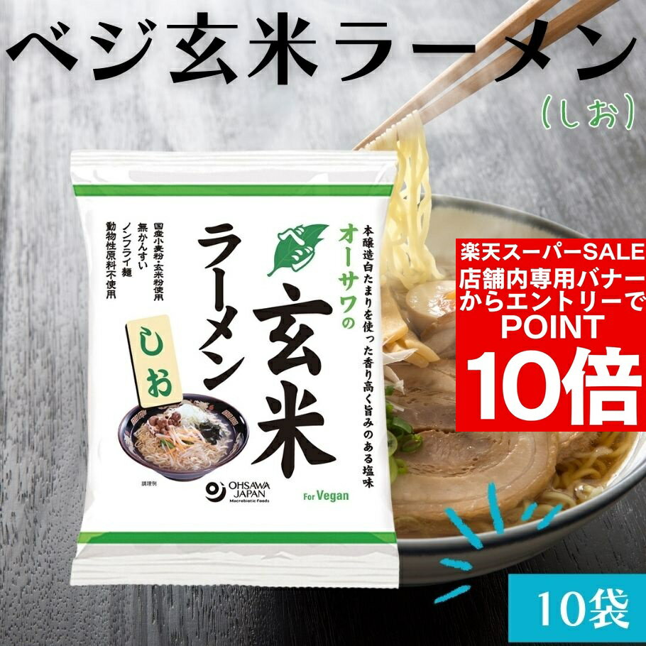 【今日だけ！エントリーでポイント14倍】ベジ玄米ラーメン しお 10袋セット 無添加 植物性原料 塩 無かんすい ノンフライ乾麺 ヘルシーラーメン ラーメン 砂糖不使用 動物性原料不使用 化学調味料不使用 国産小麦粉 オーサワ【楽天スーパーSALE】