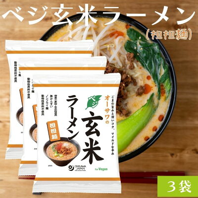 彩食健美 【12/4(日)20時からのセール対象商品】ベジ玄米ラーメン 坦坦麺 3袋セット 無添加 植物性原料 坦々麺 無かんすい ノンフライ乾麺 ヘルシーラーメン ラーメン 砂糖不使用 動物性原料不使用 化学調味料不使用 国産小麦粉 オーサワ