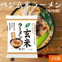 ベジ玄米ラーメン 坦坦麺 20袋セット 無添加 植物性原料 坦々麺 無かんすい ノンフライ乾麺 ヘルシーラーメン ラーメン 砂糖不使用 動物性原料不使用 化学調味料不使用 国産小麦粉 オーサワ