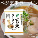 ベジ玄米ラーメン みそ 1袋 無添加 植物性原料 味噌 無かんすい ノンフライ乾麺 ヘルシーラーメン ラーメン 砂糖不使用 動物性原料不使用 化学調味料不使用 国産小麦粉 オーサワ