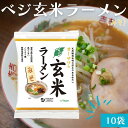 ベジ玄米ラーメン みそ 10袋セット 無添加 植物性原料 味噌 無かんすい ノンフライ乾麺 ヘルシーラーメン ラーメン 砂糖不使用 動物性原料不使用 化学調味料不使用 国産小麦粉 オーサワ