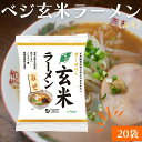 ベジ玄米ラーメン みそ 20袋セット 無添加 植物性原料 味噌 無かんすい ノンフライ乾麺 ヘルシーラーメン ラーメン 砂糖不使用 動物性原料不使用 化学調味料不使用 国産小麦粉 オーサワ(4)