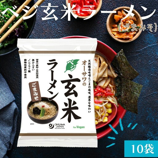 【5/9〜15限定最大400offクーポン】ベジ玄米ラーメン ごまみそ 10袋セット 無添加 植物性原料 胡麻味噌 無かんすい ノンフライ乾麺 ヘルシーラーメン ラーメン 砂糖不使用 動物性原料不使用 化学調味料不使用 国産小麦粉 オーサワ 【5/9〜15限定最大400offクーポン】ベジ玄米ラーメン ごまみそ 10袋セット 無添加 植物性原料 胡麻味噌 無かんすい ノンフライ乾麺 ヘルシーラーメン ラーメン 砂糖不使用 動物性原料不使用 化学調味料不使用 国産小麦粉 オーサワ