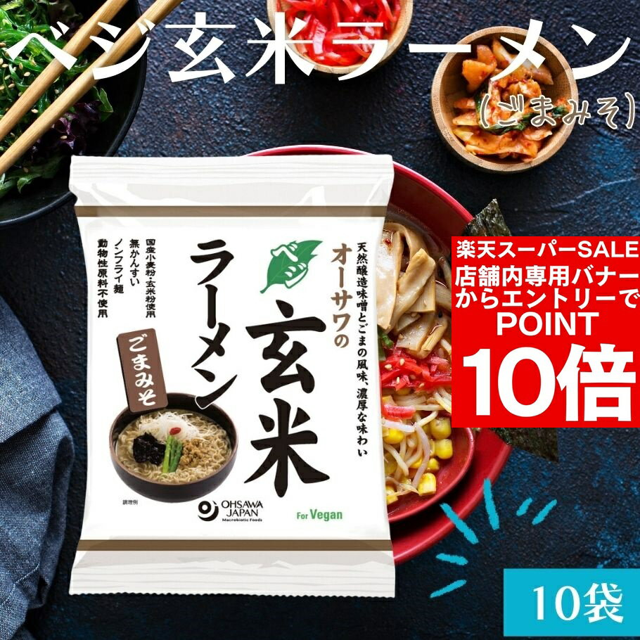 【エントリーでポイント10倍＆クーポン最大400円OFF】ベジ玄米ラーメン ごまみそ 10袋セット 無添加 植物性原料 胡麻味噌 無かんすい ノンフライ乾麺 ヘルシーラーメン ラーメン 砂糖不使用 動物性原料不使用 化学調味料不使用 国産小麦粉 オーサワ【楽天スーパーSALE】
