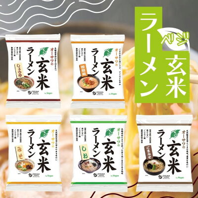 彩食健美 【12/4(日)20時からのセール対象商品 賞味期限間近のため20%OFF!】オーサワ ベジ玄米ラーメン 5種セット 無添加 植物性原料 しょうゆ 醤油 みそ 味噌 ごまみそ 胡麻味噌 坦々麺 坦坦麺 しお 塩 ノンフライ乾麺 砂糖不使用 動物性原料不使用 化学調味料不使用 国産小麦