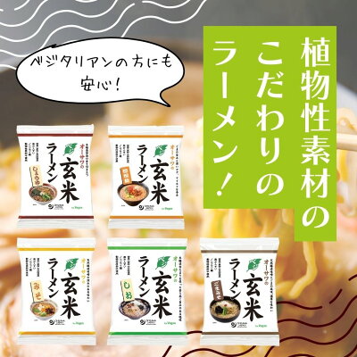 彩食健美 【12/4(日)20時からのセール対象商品 賞味期限間近のため20%OFF!】オーサワ ベジ玄米ラーメン 5種セット 無添加 植物性原料 しょうゆ 醤油 みそ 味噌 ごまみそ 胡麻味噌 坦々麺 坦坦麺 しお 塩 ノンフライ乾麺 砂糖不使用 動物性原料不使用 化学調味料不使用 国産小麦 画像3