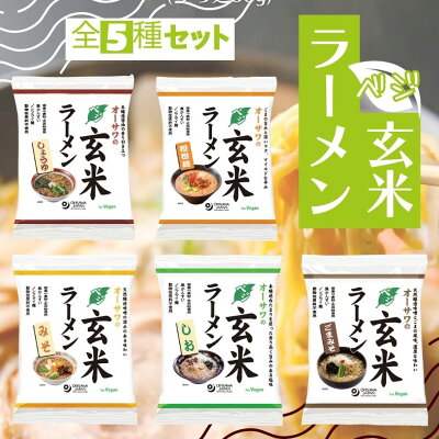 彩食健美 【12/4(日)20時からのセール対象商品 賞味期限間近のため20%OFF!】オーサワ ベジ玄米ラーメン 5種セット 無添加 植物性原料 しょうゆ 醤油 みそ 味噌 ごまみそ 胡麻味噌 坦々麺 坦坦麺 しお 塩 ノンフライ乾麺 砂糖不使用 動物性原料不使用 化学調味料不使用 国産小麦 画像2