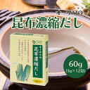 【7/19~25限定最大400offクーポン】 オーサワの昆布濃縮だし 5g×12包 ヴィーガン 昆布だし 調味料 日高昆布 個包装