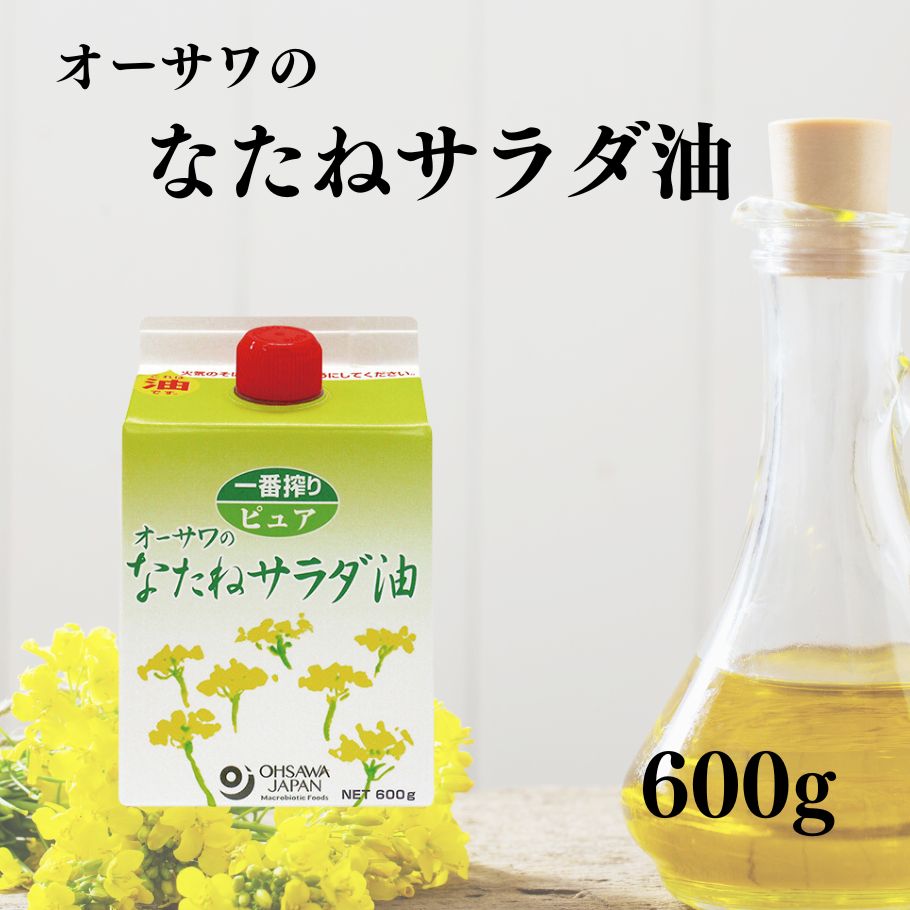 オーサワ なたねサラダ油 600g 食用油 無添加 サラダ油 なたね油