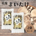  オーサワ 乾燥まいたけ 30g 2袋セット 乾物 干しきのこ 無添加 干しまいたけ 新潟産 お吸い物 キノコ茶