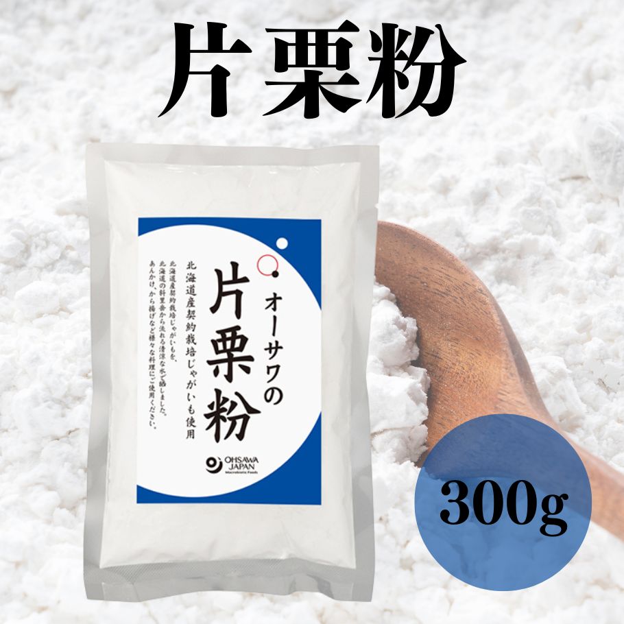 オーサワの片栗粉 300g 粉末 粉類 無添加 国産 北海道産じゃがいも 馬鈴薯でん粉 とろみづけ