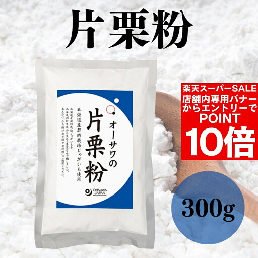 【エントリーでポイント10倍&クーポン最大400円OFF】オーサワの片栗粉 300g 粉末 粉類 無添加 国産 北海道産じゃがいも 馬鈴薯でん粉 とろみづけ【楽天スーパーSALE】 【エントリーでポイント10倍&クーポン最大400円OFF】オーサワの片栗粉 300g 粉末 粉類 無添加 国産 北海道産じゃがいも 馬鈴薯でん粉 とろみづけ【楽天スーパーSALE】