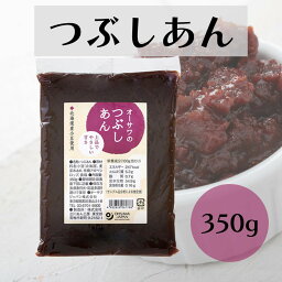 オーサワ つぶしあん 350g 北海道産小豆100％使用 砂糖不使用 皮も残したつぶしあんタイプ 上品な甘さ 餡子 粒あん 粒餡 餡子 アンコ あんこ