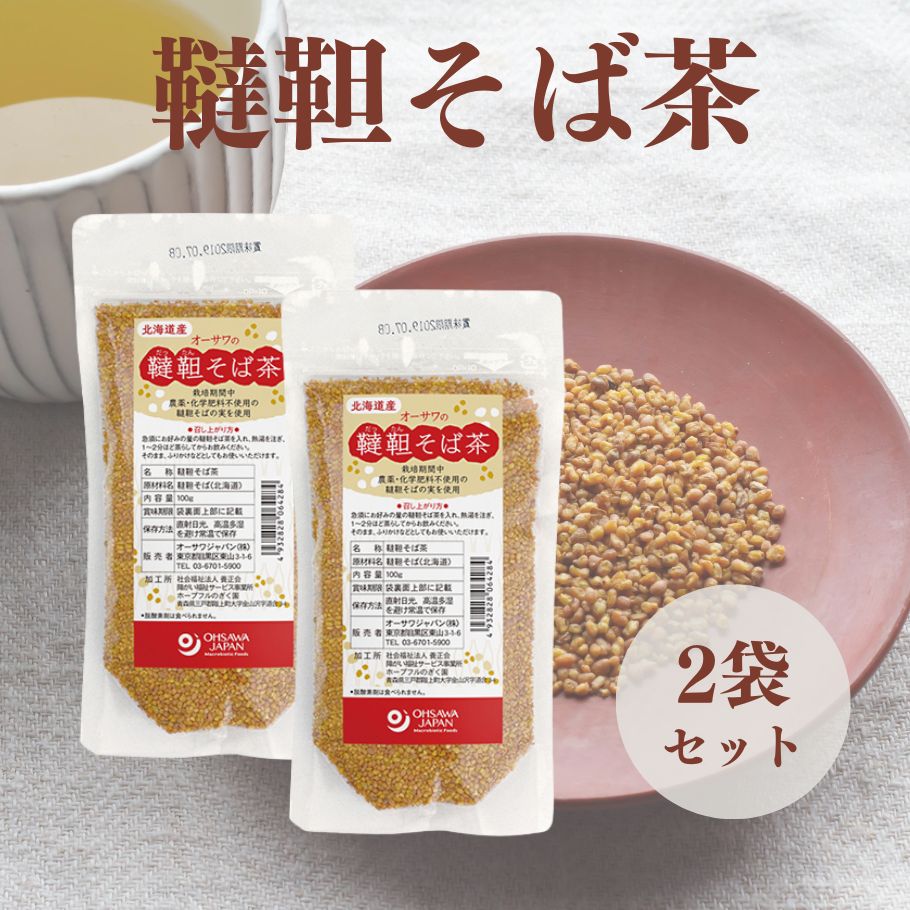 【20日20時から最大300円OFFクーポン】オーサワの韃靼そば茶(北海道産)100g 2袋 そば茶 無添加 農薬不使用 ノンカフェイン そばの実 韃靼そば 北海道産 国産 ルチン